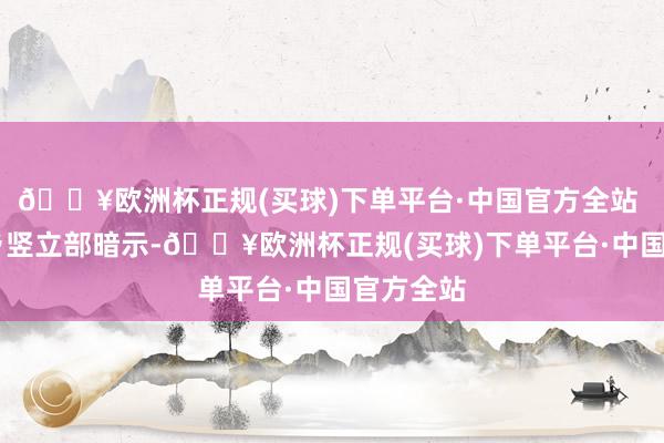 🔥欧洲杯正规(买球)下单平台·中国官方全站  住房城乡竖立部暗示-🔥欧洲杯正规(买球)下单平台·中国官方全站