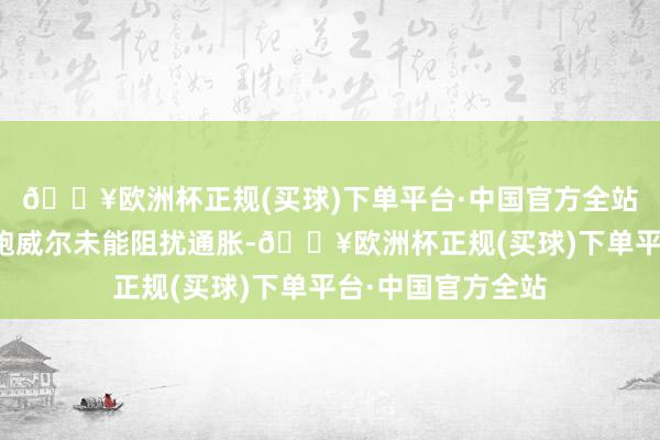 🔥欧洲杯正规(买球)下单平台·中国官方全站特朗普随后月旦鲍威尔未能阻扰通胀-🔥欧洲杯正规(买球)下单平台·中国官方全站