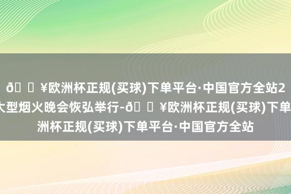 🔥欧洲杯正规(买球)下单平台·中国官方全站2025汕头市迎新春大型烟火晚会恢弘举行-🔥欧洲杯正规(买球)下单平台·中国官方全站