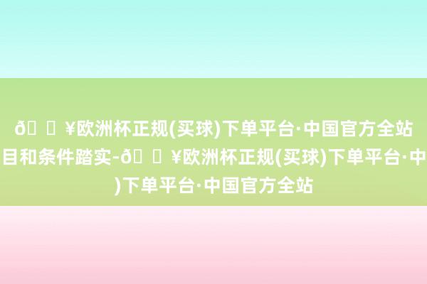 🔥欧洲杯正规(买球)下单平台·中国官方全站跟着贷款条目和条件踏实-🔥欧洲杯正规(买球)下单平台·中国官方全站